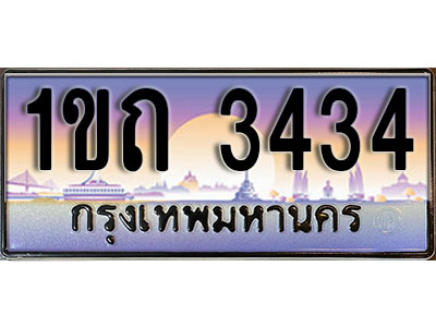 เลขทะเบียน 3434 ป้ายกราฟฟิก – 1ขถ 3434 พร้อมส่งมอบ ในราคาพิเศษ