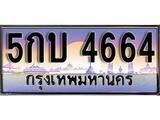 เลขทะเบียนสวย - 4664 - พร้อมส่งมอบ ราคาถูกใจ ,5กบ 4664 ทะเบียนจากกรมขนส่ง