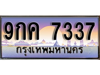 ทะเบียนรถ 7337 ป้ายประมูล – 9กค 7337 พร้อมส่งมอบ จากกรมขนส่ง