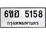 รับจองทะเบียนรถ 5158 หมวดใหม่ 6ขฮ 5158 ทะเบียนมงคล ผลรวมดี 32