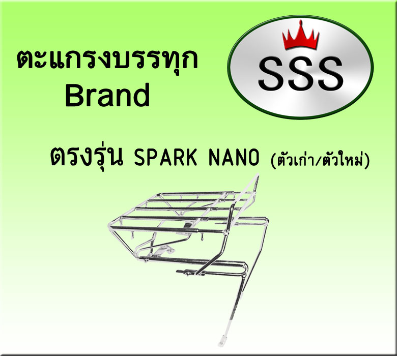 ตะแกรงบรรทุก 4ช่อง รุ่น Spark Nano (เหล็ก)