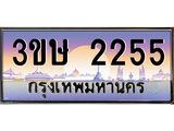 ทะเบียนรถ 3ขษ 2255 เลขประมูล ทะเบียนสวย 2255 ผลรวมดี 23