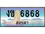 แพททะเบียนรถ สงขลา งข 6868 ผลรวมดี 32 หรูหราเหนือระดับ “งานหนัด”