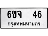 ทะเบียนรถ 46 ทะเบียนมงคล 6ขจ 46 ผลรวมดี 24