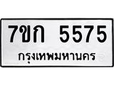 รับจองทะเบียน 5575 หมวดใหม่ 7ขก 5575 ทะเบียนมงคล ผลรวมดี 32