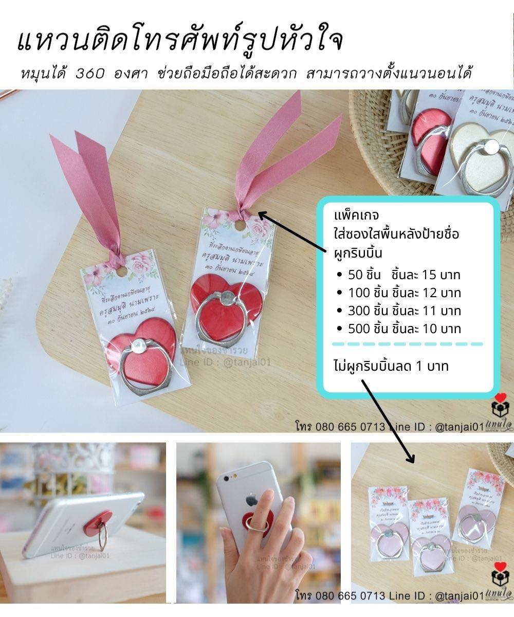 11 ของที่ระลึกเกษียณอายุราชการ ของชำร่วยเกษียณอายุ แหวนติดโทรศัพท์ รูปหัวใจ หมุนได้ ผูกริบบิ้น พื้นหลังป้ายชื่อ สีแดง สีโรสโกลด์ สีเงิน