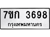 รับจองทะเบียนรถ 3698 หมวดใหม่ 7ขก 3698 ทะเบียนมงคล ผลรวมดี 36
