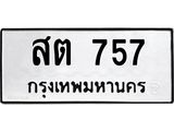 ทะเบียนรถ 757 ทะเบียนมงคล เลขสวย เสริมดวง - สต 757