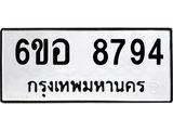 รับจองทะเบียนรถ 8794 หมวดใหม่ 6ขอ 8794 ทะเบียนมงคล ผลรวมดี 42