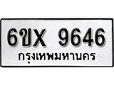 รับจองเลขทะเบียนรถ 9646 – หมวดใหม่ (หมวดเก่าเรามีบริการ จากกรมขนส่ง)