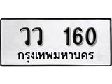 เลขผลรวมดี 19 ทะเบียนรถ 160 ทะเบียนมงคล เลขสวย เสริมดวง - วว 160 จากกรมขนส่ง