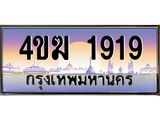 ทะเบียนรถ 1919 เลขประมูล ทะเบียนสวย 4ขฆ 1919 จากกรมขนส่ง