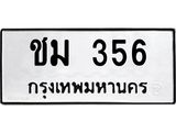 ทะเบียนรถ 356 ทะเบียนมงคลชม 356 จากกรมขนส่ง
