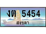 แพททะเบียนรถ สงขลา งต 5454 ผลรวมดี 23