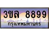 ทะเบียน 8899 ทะเบียนรถ l 3ขล 8899 l ทะเบียนประมูลเลขสวย จากกรมขนส่งฯ ,3ขล 8899