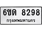 รับจองทะเบียนรถ 8298 หมวดใหม่ 6ขด 8298 ทะเบียนมงคล ผลรวมดี 36