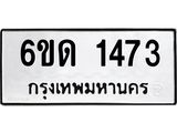 รับจองทะเบียนรถ 1473 หมวดใหม่ 6ขด 1473 ทะเบียนมงคล ผลรวมดี 24