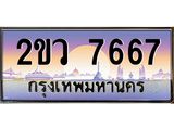 เลขผลรวมดี 36 ทะเบียนรถ 7667 ทะเบียนรถเลขประมูล จากกรมขนส่ง – 2ขว 7667