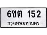 รับจองทะเบียนรถ 152 หมวดใหม่ 6ขต 152 ทะเบียนมงคล ผลรวมดี 19