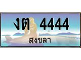 ทะเบียนสวย 4444 จังหวัดสงขลา งต 4444 เลขประมูล จองได้เลยครับ