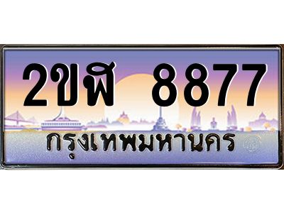 ทะเบียนรถ 8877 เลขประมูล 2ขฬ 8877 - ขุมทรัพย์ มโหฬาร