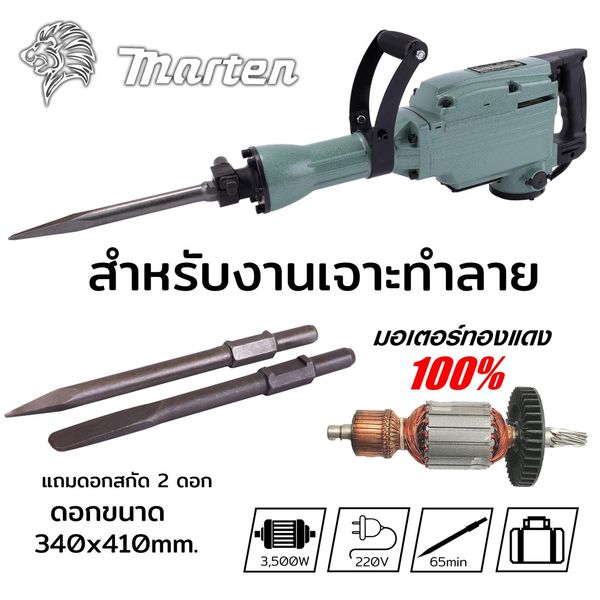 แย๊กสกัดไฟฟ้า สว่านสกัด MARTEN 65A (VTR-01-65 )