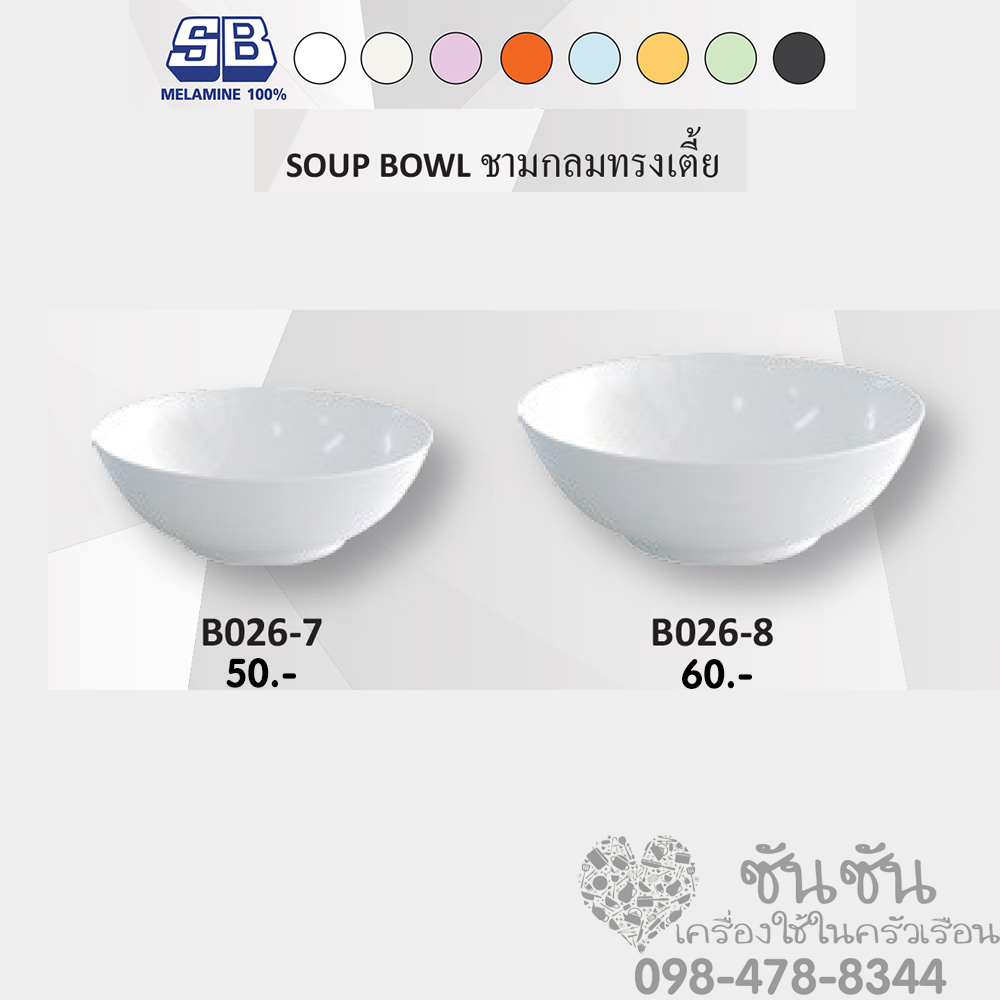 ชามกลมทรงเตี้ย เมลามีน