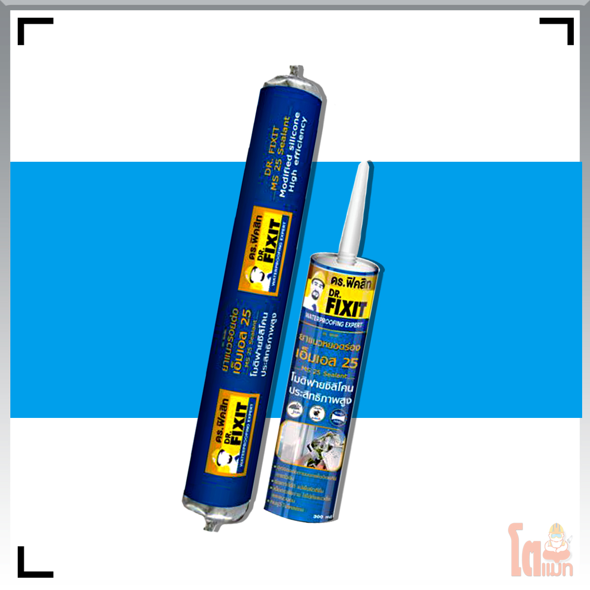 ดร. ฟิคสิท ยาแนวรอยต่อ เอ็มเอส 25 DR.Fixit MS 25 Sealant