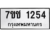 รับจองทะเบียนรถ 1254 หมวดใหม่ 7ขช 1254 ทะเบียนมงคล ผลรวมดี 23