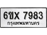 รับจองเลขทะเบียนรถ 7983 – หมวดใหม่ (หมวดเก่าเรามีบริการ จากกรมขนส่ง)