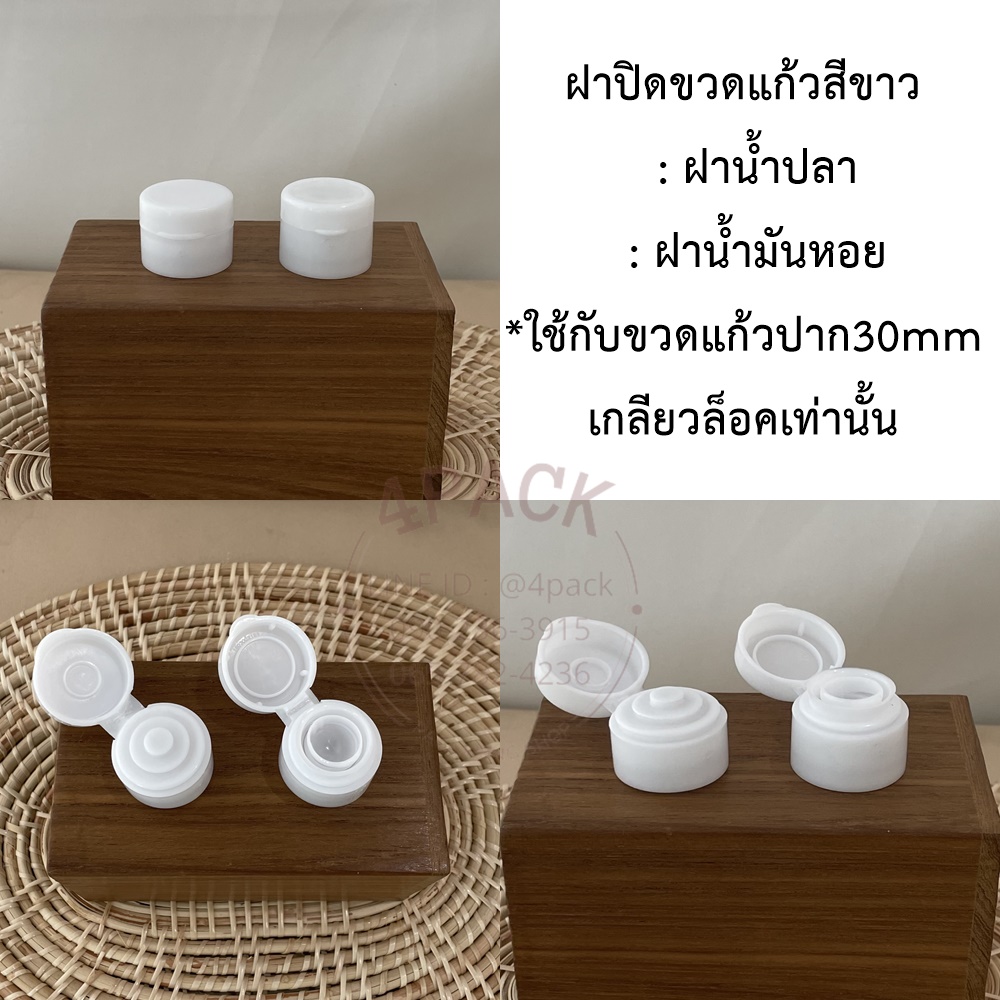 (แพคละ50ฝา)ฝาน้ำปลา สีขาว/สีดำ สำหรับปิดขวดแก้ว ปาก30mm