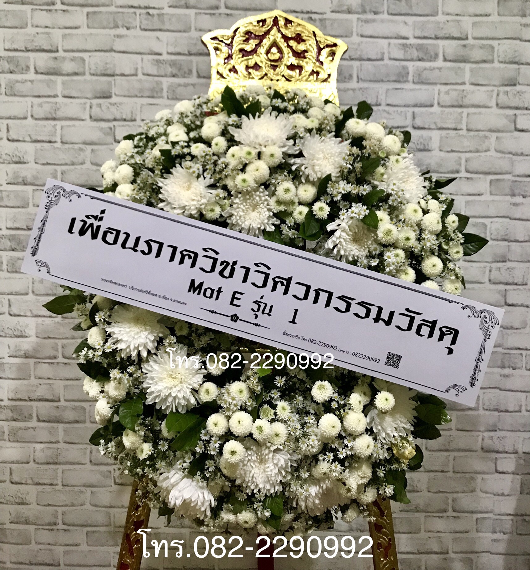 พวงหรีดดอกไม้สดเต็มพวงเล็ก ส่งทั่วเขต จ.สกลนคร โทร.082-2290992 Line ID : 0822290992