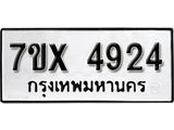 รับจองเลขทะเบียนรถ 4924 – หมวดใหม่ (หมวดเก่าเรามีบริการ จากกรมขนส่ง)