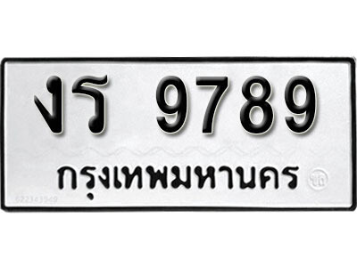 ทะเบียนเลขมงคล – 9789 เลขนำโชค ทะเบียนเลขศาสตร์ – งร 9789