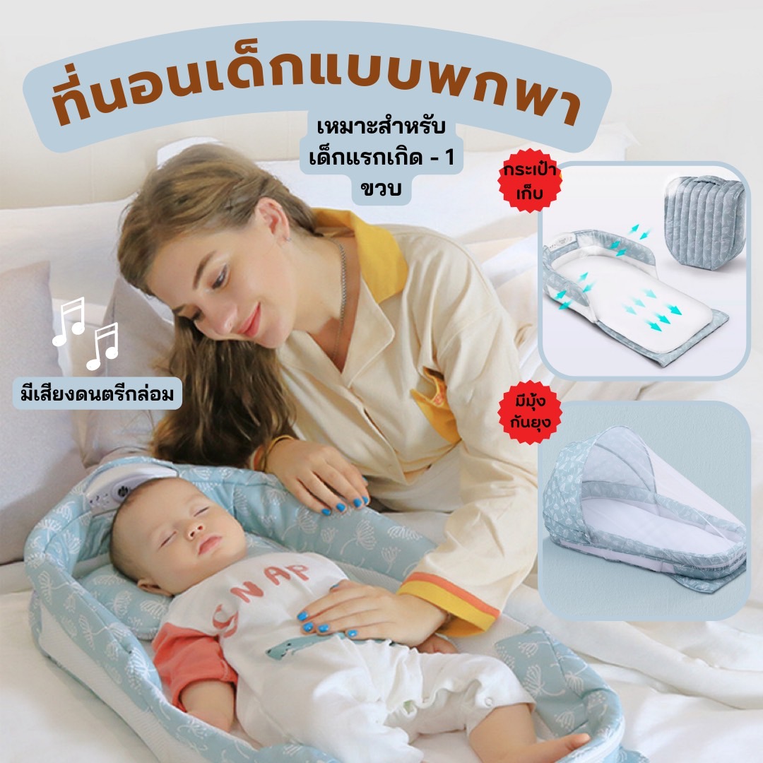 ที่นอนเด็กพกพา พร้อมมุ้งกันยุง ใช้ได้ตั้งแต่แรกเกิด - 1 ขวบ (มีเสียงดนตรี)