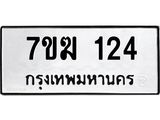 รับจองทะเบียนรถ 124 หมวดใหม่ 7ขฆ 124 ทะเบียนมงคล ผลรวมดี 19