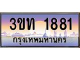 เลขผลรวมดี 24 ป้ายทะเบียนรถ 1881 - เลขประมูล ทะเบียนสวย จากกรมขนส่ง - 3ขท 1881