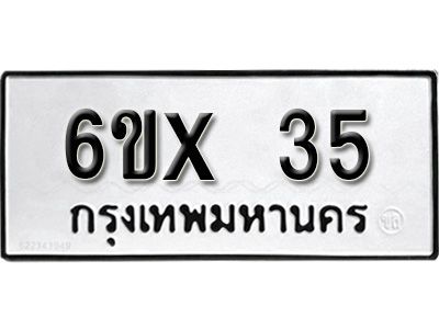 รับจองเลขทะเบียนรถ 35 – หมวดใหม่ (หมวดเก่าเรามีบริการ จากกรมขนส่ง)