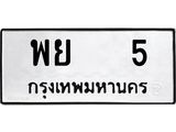 ทะเบียนรถ 5 – ทะเบียนเลขมงคล - เลขนำโชค ทะเบียนเลขศาสตร์ – พย 5