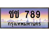 ทะเบียนรถ ชช 789 เลขประมูล ทะเบียนสวย ชช 789 จากกรมขนส่ง