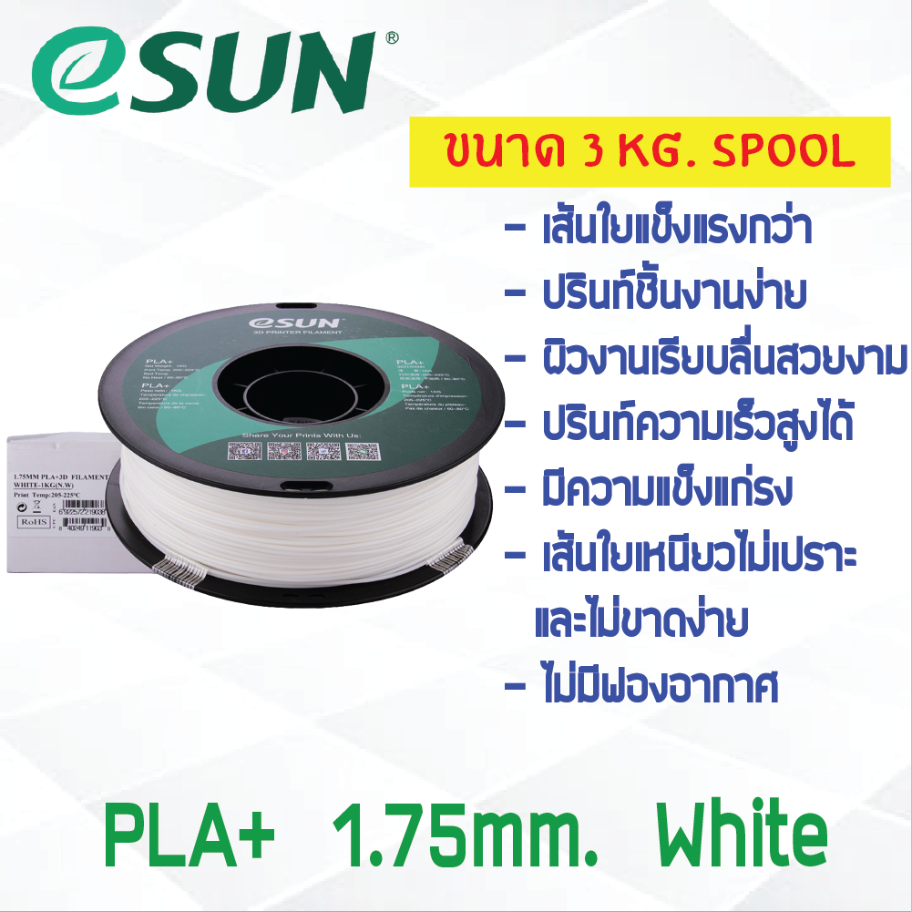 3 KG # WHITE สีขาว # eSun PLA+ เส้น PLA+ 1.75mm ePLA เส้นใยพลาสติก 1.75mm วัสดุการพิมพ์ 3D Filament สำหรับ 3D Printer