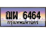 ทะเบียนรถยนต์ 6464 - หมวดใหม่ - ฌผ 6464 ป้ายประมูล ราคาถูก ทะเบียนพร้อมให้คุณเป็นเจ้าของ