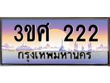 ทะเบียนรถ 3ขศ 222 เลขประมูล ทะเบียนสวย 222 จากกรมขนส่ง