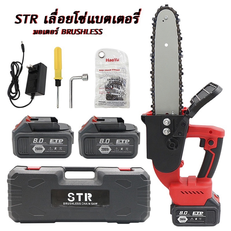 เลื่อยโซ่แบต STR รุ่น 298V บาร์ 11.5 นิ้ว แบต 2ก้อน โซ่ 2เส้น