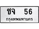 ทะเบียนรถ 56 ทะเบียนมงคล ชจ 56 ผลรวมดี 19