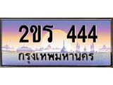 ทะเบียนกราฟฟิค 444 - ทะเบียนสวย, อยากได้ทะเบียน ทะเบียนแท้จากกรมขนส่ง, 2ขร 444