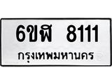 รับจองทะเบียนรถ 8111 หมวดใหม่ 6ขฬ 8111 ทะเบียนมงคล ผลรวมดี 24