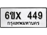 รับจองเลขทะเบียนรถ 449– หมวดใหม่ (หมวดเก่าเรามีบริการ จากกรมขนส่ง)