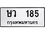 ผลรวมดี 24 ,ทะเบียนรถ 185 ทะเบียนมงคล เลขนำโชค – ษว 185 จากกรมขนส่ง