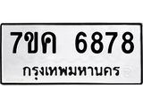 รับจองทะเบียนรถ 6878 หมวดใหม่ 7ขค 6878 ทะเบียนมงคล ผลรวมดี 42